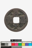 藏品(壽昌元寶)的圖片