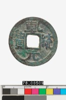 藏品(乾統元寶)的圖片
