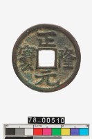 藏品(正隆元寶)的圖片