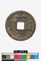 藏品(大定通寶)的圖片