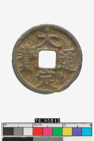 藏品(大定通寶背申)的圖片
