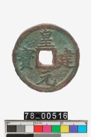 藏品(皇建元寶)的圖片