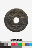 藏品(至大通寶)的圖片