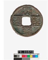 藏品(大元通寶折十)的圖片