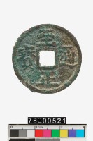 藏品(至正通寶折二背二)的圖片