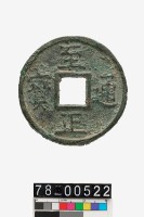 藏品(至正通寶折二背十)的圖片