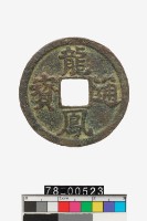 藏品(龍鳳通寶折三)的圖片