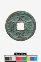 藏品(天定通寶折二)的圖片