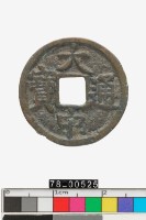 藏品(大中通寶)的圖片