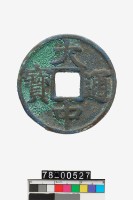 藏品(大中通寶折五)的圖片