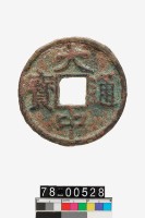 藏品(大中通寶折十)的圖片