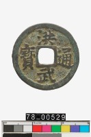 藏品(洪武通寶)的圖片
