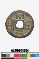 藏品(洪武通寶背一錢)的圖片