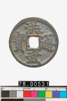 藏品(洪武通寶背北平)的圖片