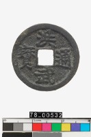 藏品(洪武通寶背浙)的圖片