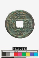 藏品(洪武通寶背桂)的圖片