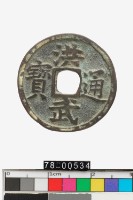 藏品(洪武通寶背福)的圖片