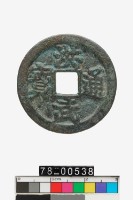 藏品(洪武通寶折二背二錢)的圖片