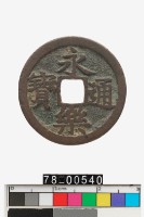 藏品(永樂通寶)的圖片