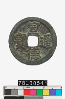 藏品(宣德通寶)的圖片