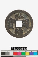 藏品(弘治通寶)的圖片