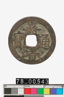 藏品(嘉靖通寶)的圖片