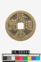 藏品(隆慶通寶)的圖片