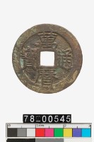 藏品(萬曆通寶)的圖片