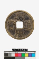 藏品(萬曆通寶折二)的圖片