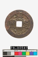 藏品(泰昌通寶)的圖片