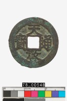 藏品(天啟通寶)的圖片