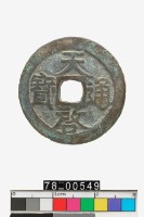 藏品(天啟通寶背戶)的圖片