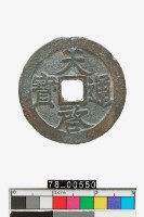 藏品(天啟通寶背工)的圖片