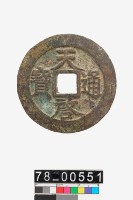 藏品(天啟通寶折十背十)的圖片