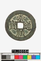 藏品(崇禎通寶背戶)的圖片