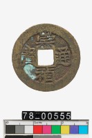 藏品(崇禎通寶背貴)的圖片