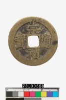 藏品(崇禎通寶折二背二)的圖片