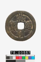 藏品(崇禎通寶折五背戶五)的圖片