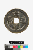 藏品(崇禎通寶折五背監五)的圖片