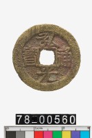 藏品(弘光通寶)的圖片