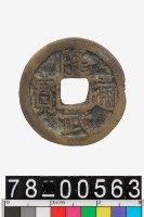 藏品(隆武通寶背戶)的圖片