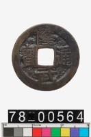 藏品(隆武通寶背工)的圖片