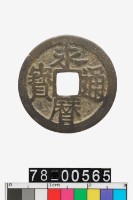 藏品(永曆通寶)的圖片