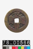 藏品(永曆通寶背輔)的圖片