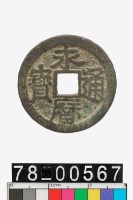 藏品(永曆通寶背明)的圖片