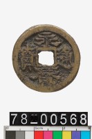 藏品(永曆通寶背督)的圖片