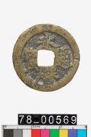 藏品(永曆通寶背粵)的圖片