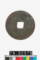 藏品(永曆通寶折二)的圖片