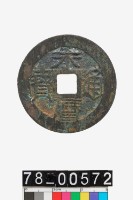 藏品(永曆通寶折十背壹分)的圖片