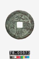 藏品(永曆通寶折十背壹分)的圖片